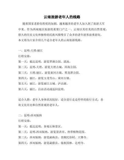 云南旅游老年人的线路