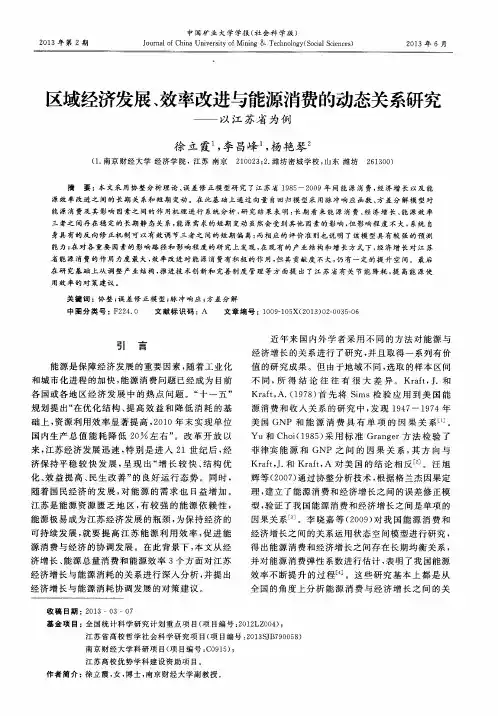 区域经济发展、效率改进与能源消费的动态关系研究——以江苏省为例