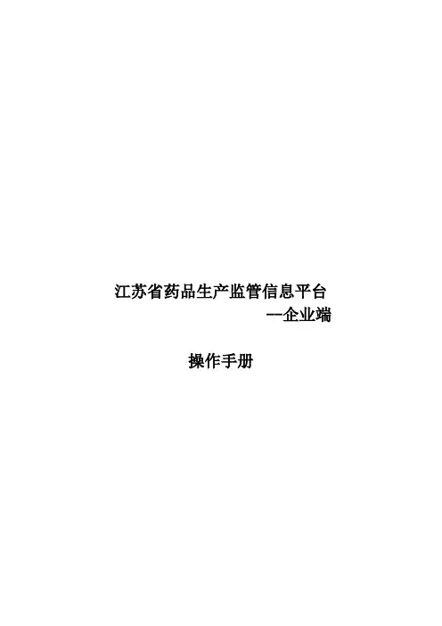 江苏省药品生产监管信息平台(企业端)操作手册