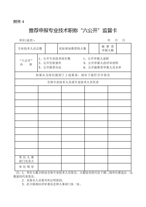 《推荐申报专业技术职称“六公开”监督卡》(A4纸打印,手填)