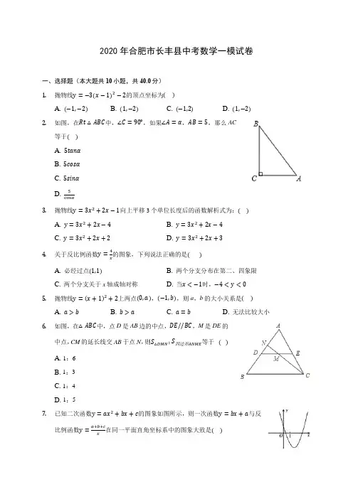 2020年合肥市长丰县中考数学一模试卷(含答案解析)