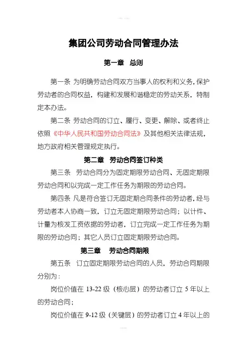 集团公司劳动合同管理办法