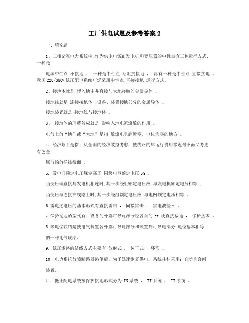 工厂供电试题及参考答案2