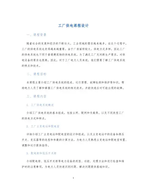 工厂供电课程设计
