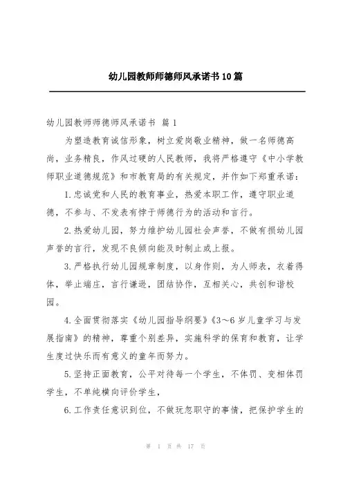 幼儿园教师师德师风承诺书10篇