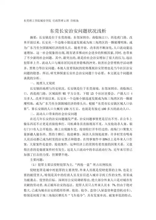 东莞长安治安问题状况浅析