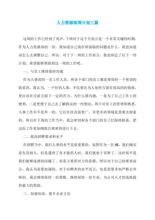 人力资源部周计划三篇