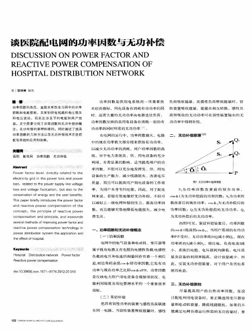 谈医院配电网的功率因数与无功补偿