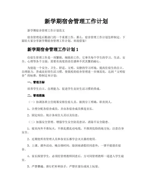 新学期宿舍管理工作计划