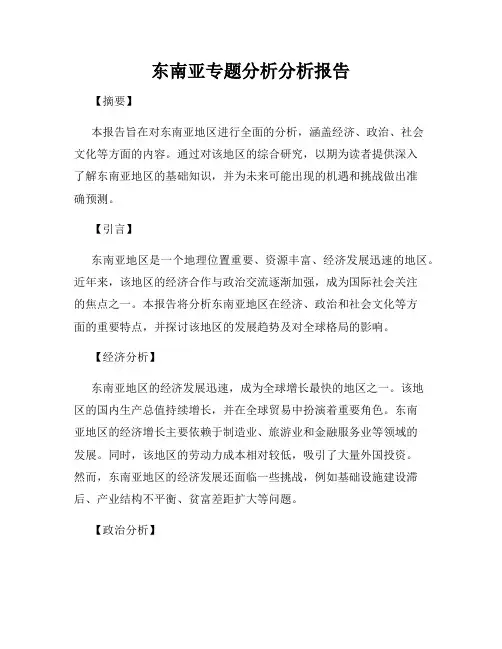 东南亚专题分析分析报告