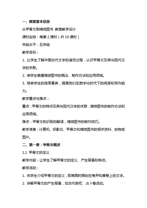 从甲骨文到缩微图书 教案教学设计