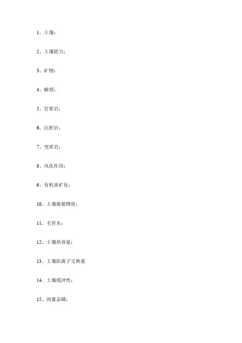 土壤学期末考试要点