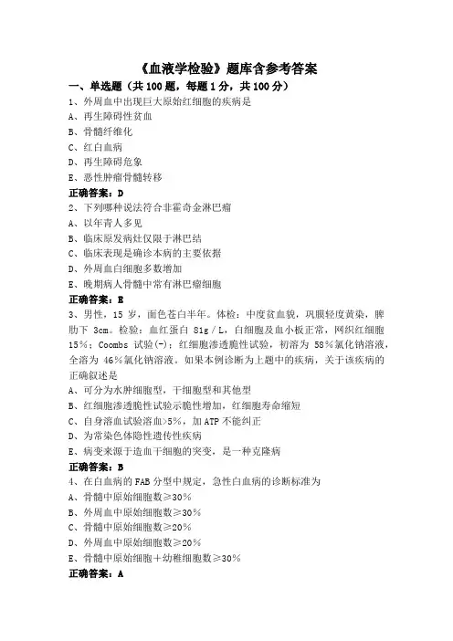 《血液学检验》题库含参考答案