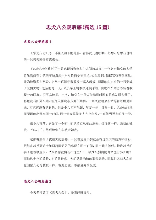 忠犬八公观后感(精选15篇)