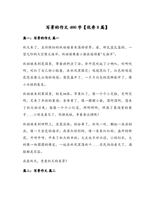 写景的作文400字【优秀8篇】
