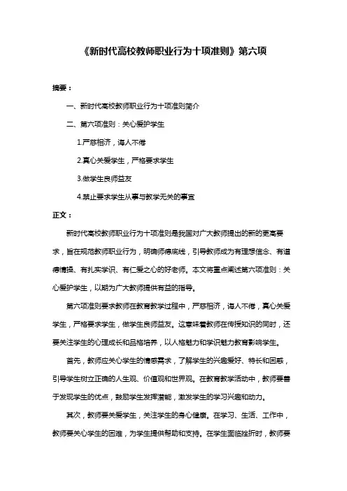 《新时代高校教师职业行为十项准则》第六项