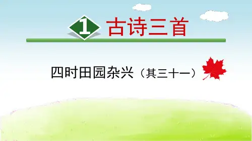 部编版五年级语文下册 四时田园杂兴 古诗三首新教学课件