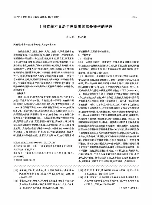 1例营养不良老年住院患者意外烫伤的护理