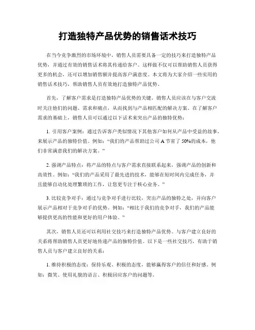 打造独特产品优势的销售话术技巧