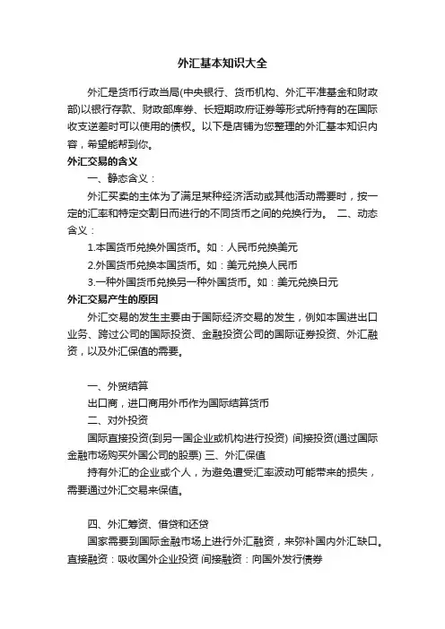 外汇基本知识大全