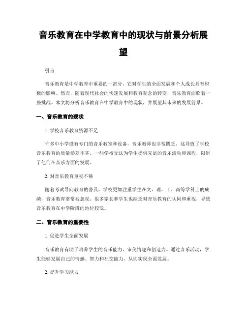 音乐教育在中学教育中的现状与前景分析展望
