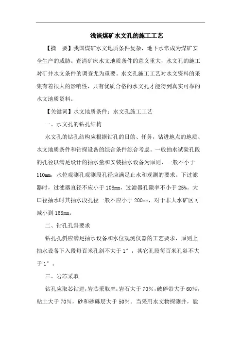 煤矿水文孔施工工艺论文