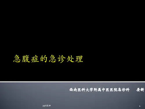 急腹症的急诊处理   ppt课件