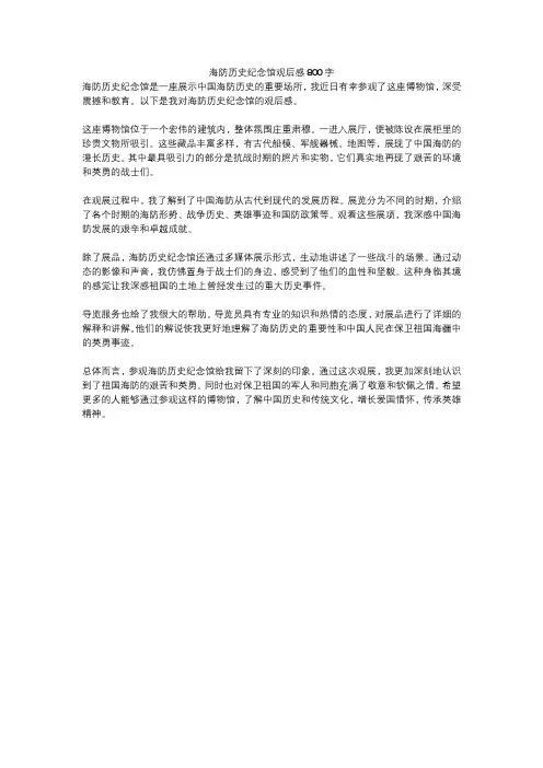 海防历史纪念馆观后感800字