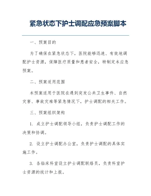 紧急状态下护士调配应急预案脚本