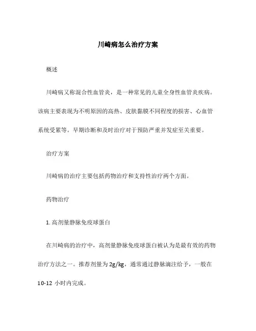 川崎病怎么治疗方案