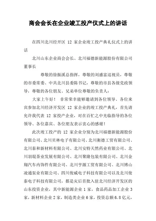 商会会长在企业竣工投产仪式上的讲话