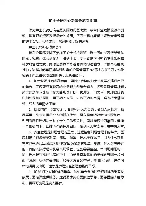 护士长培训心得体会范文5篇