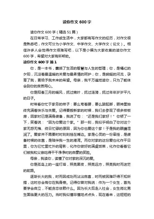 读你作文600字（精选51篇）