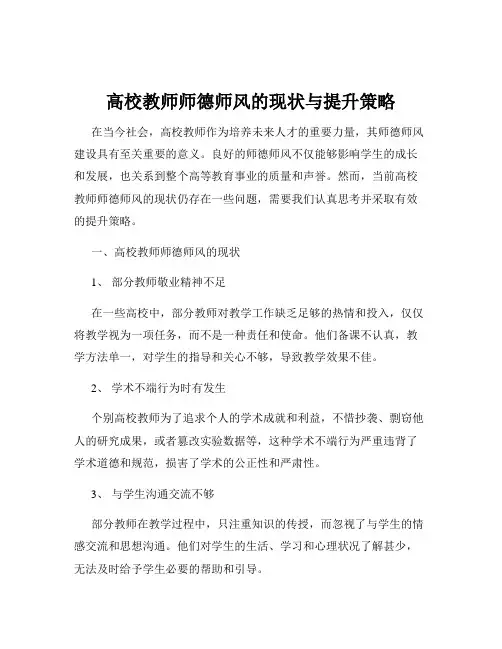 高校教师师德师风的现状与提升策略