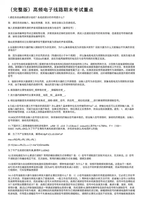 （完整版）高频电子线路期末考试重点
