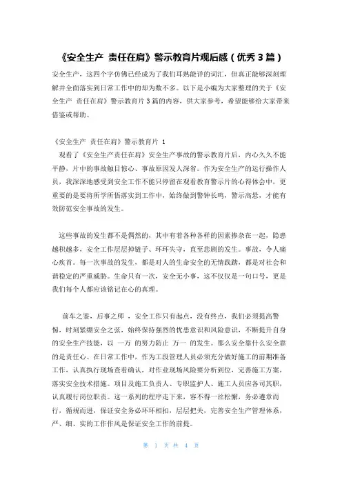 《安全生产责任在肩》警示教育片观后感(优秀3篇)