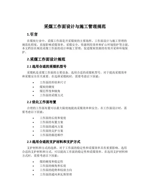 采煤工作面设计与施工管理规范