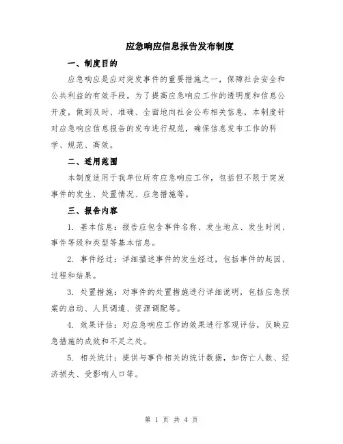 应急响应信息报告发布制度