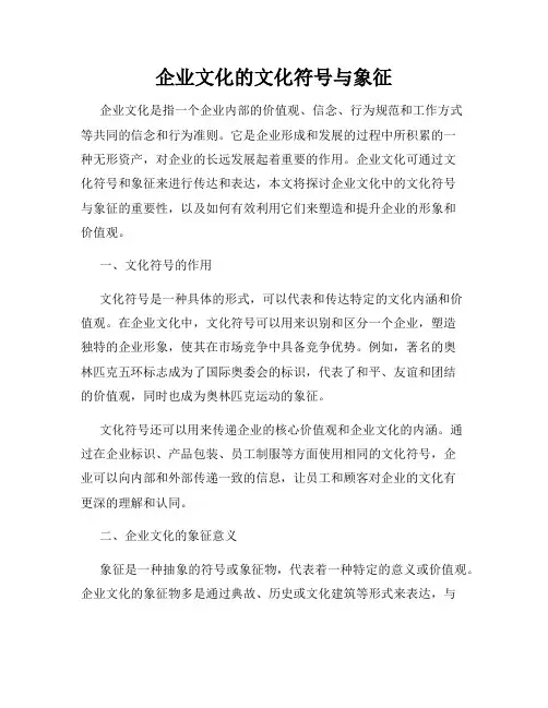企业文化的文化符号与象征