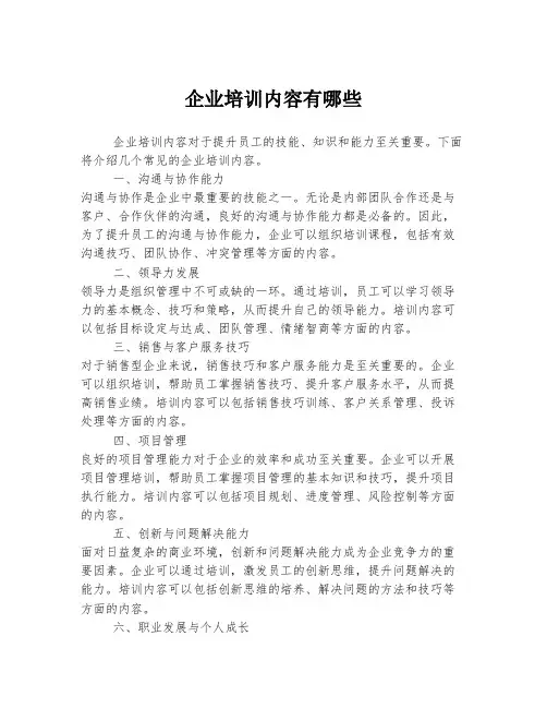企业培训内容有哪些
