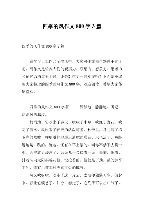 四季的风作文800字3篇