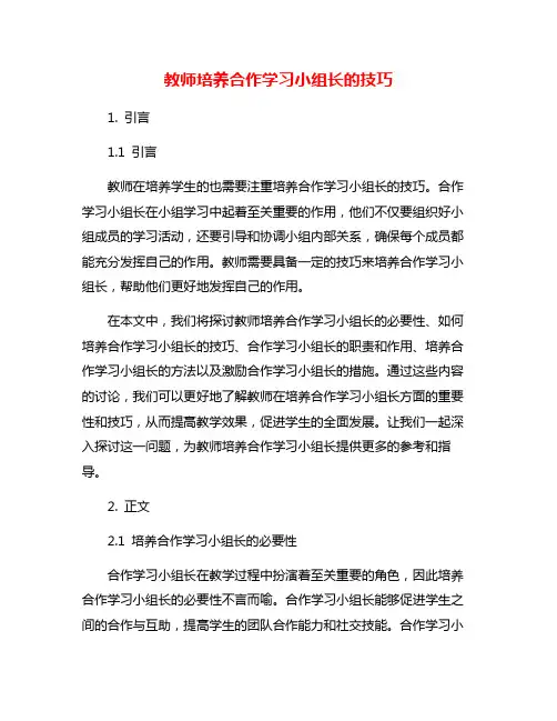 教师培养合作学习小组长的技巧