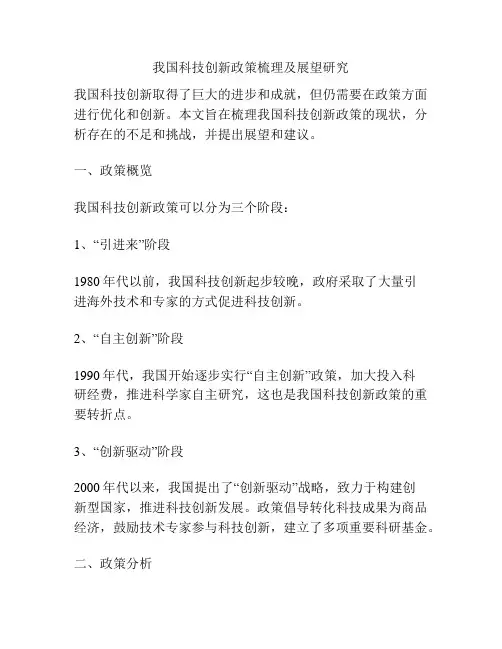 浅谈我国科技创新政策梳理及展望研究