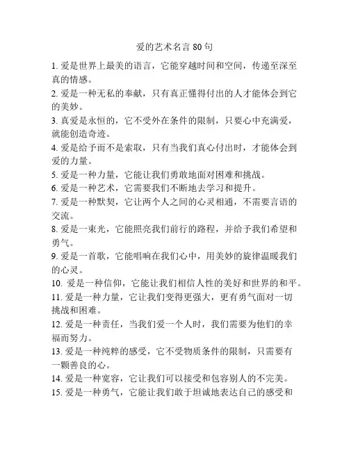 爱的艺术名言80句