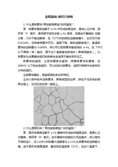 金相基础-辨识八种体