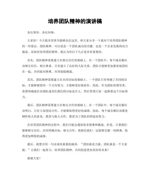 培养团队精神的演讲稿