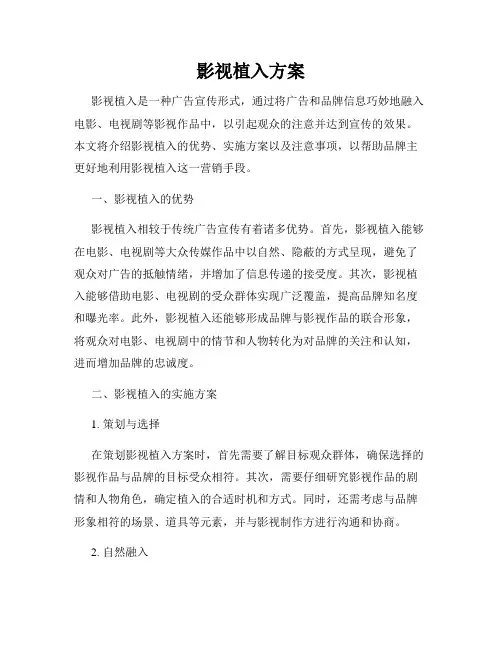 影视植入方案