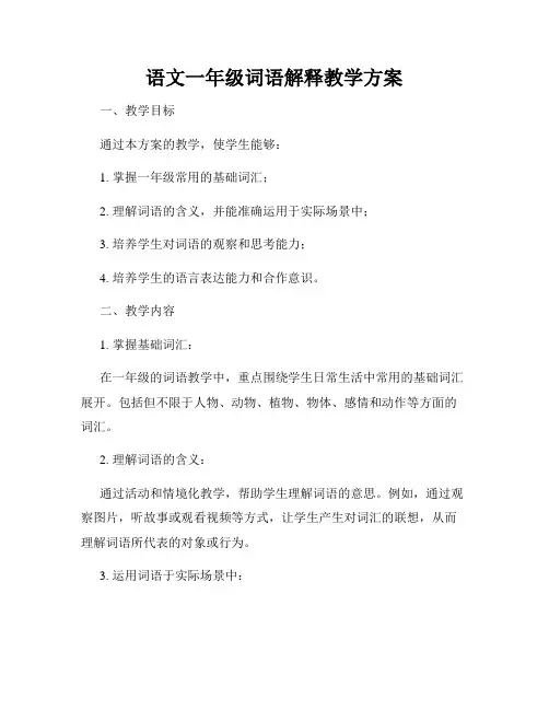 语文一年级词语解释教学方案