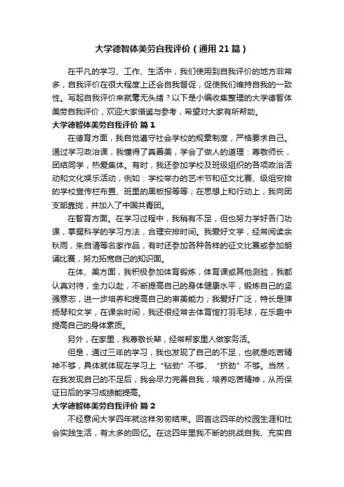 大学德智体美劳自我评价（通用21篇）