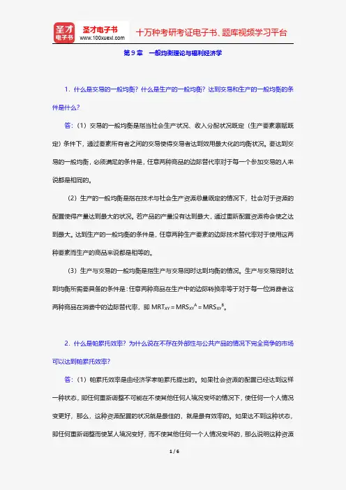 厉以宁《西方经济学》(第4版)课后习题详解-一般均衡理论与福利经济学【圣才出品】